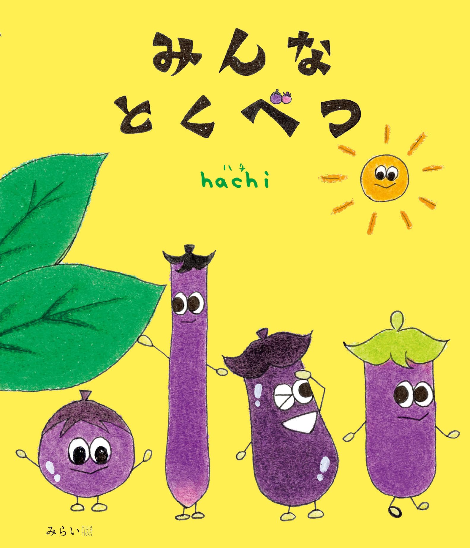 絵本 みんなとくべつ | hachi |本 | 通販 | Amazon